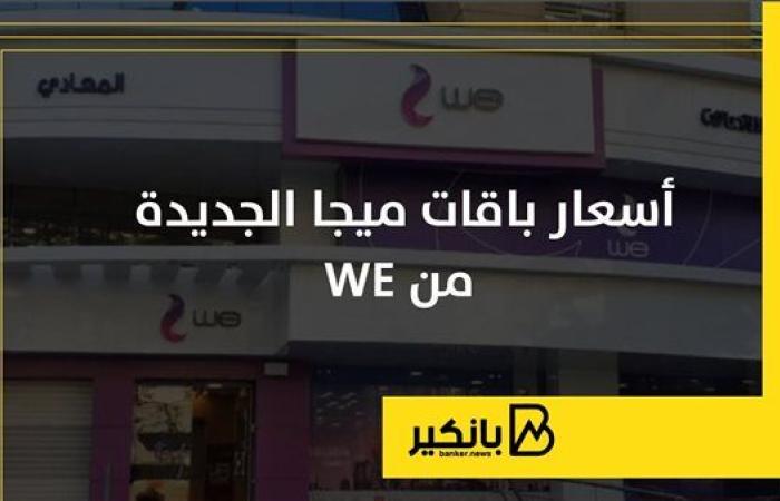 أسعار باقات ميجا الجديدة من WE