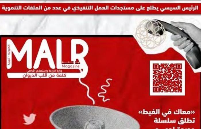 "الزراعة" تصدر العدد24 من مجلتها الشهرية «MALR» عدد ديسمبر 2024