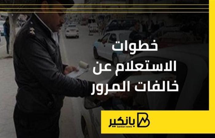 خطوات الاستعلام عن خالفات المرور