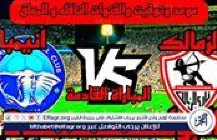 الآن.. شاهد مباراة الزمالك وإنيمبا بث مباشر مجانا.. مباراة الزمالك وإنيمبا | كأس الكونفدرالية