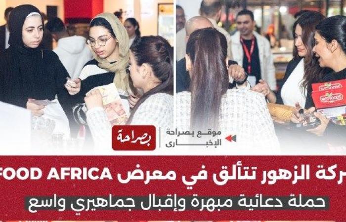 شركة الزهور تتألق في معرض FOOD AFRICA.. حملة دعائية مبهرة وإقبال جماهيري واسع