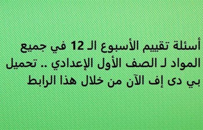 أسئلة تقييم الأسبوع الـ 12 في جميع المواد لـ الصف الأول الإعدادي.. تحميل بي دى إف الآن من خلال هذا الرابط