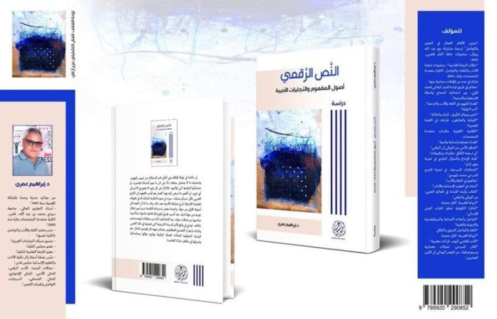 كتاب يقارب تجليات النص الرقمي