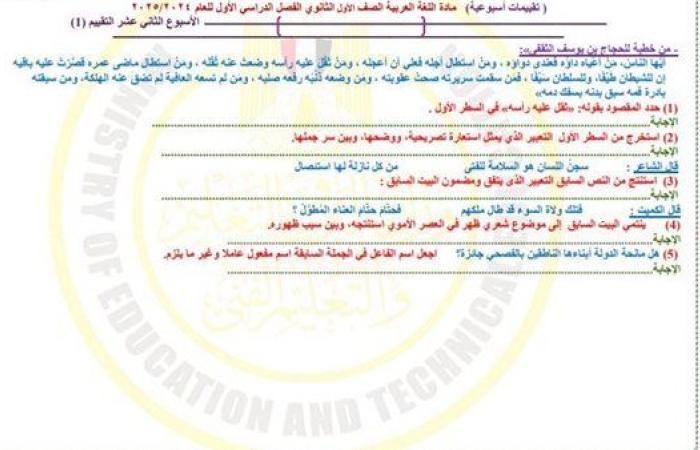 مراجعات نهائية.. أسئلة تقييم الأسبوع الـ 12 العربي الصف الأول الثانوي