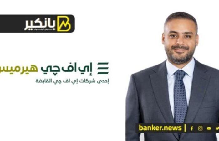 إي اف چي هيرميس تنجح في إتمام خدماتها الاستشارية ...