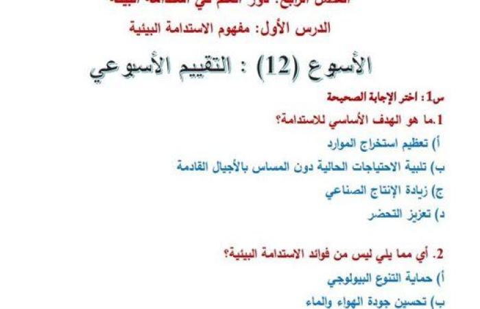 مراجعات نهائية.. اسئلة تقييم الأسبوع الـ 12 لـ العلوم التطبيقية الصف الأول الثانوي