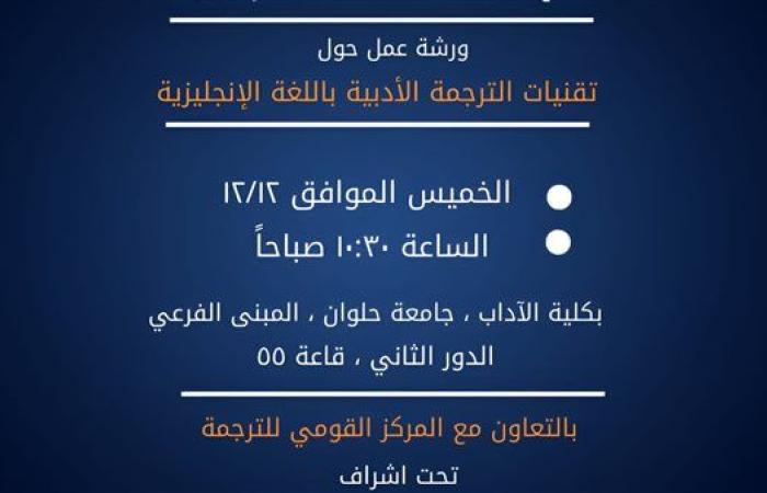 ورشة عمل حول "تقنيات الترجمة الأدبية باللغة الإنجليزية" بجامعة حلوان الأهلية.. غدًا