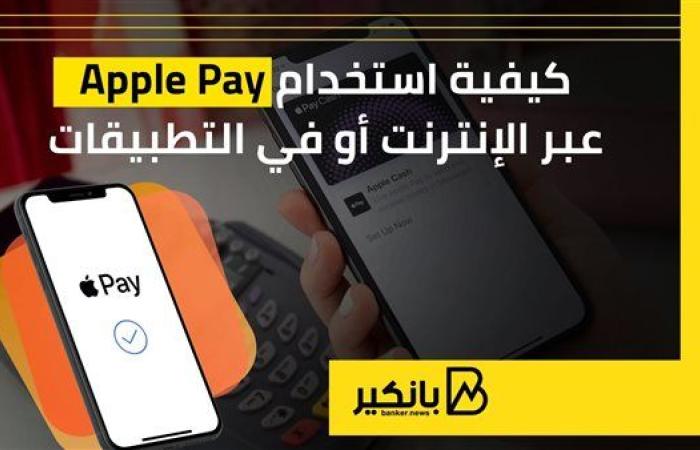 كيفية استخدام Apple Pay عبر الإنترنت أو في التطبيقات