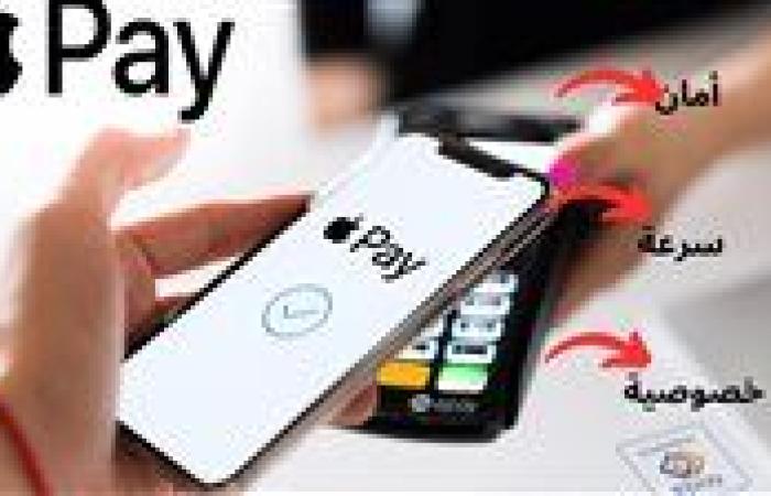 ما هو apple pay؟.. تعرف على المميزات والأجهزة المتوافقة للخدمة