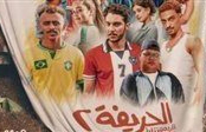 "الحريفة 2" يحصد 52 مليون جنيه منذ عرضه