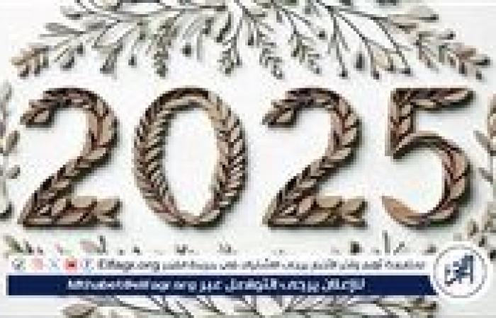 صور وخلفيات رأس السنة 2025.. أجمل التصاميم للاحتفال بنهاية العام