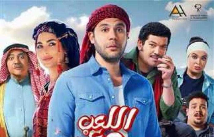 تعرف على إيرادات فيلم اللعب مع العيال