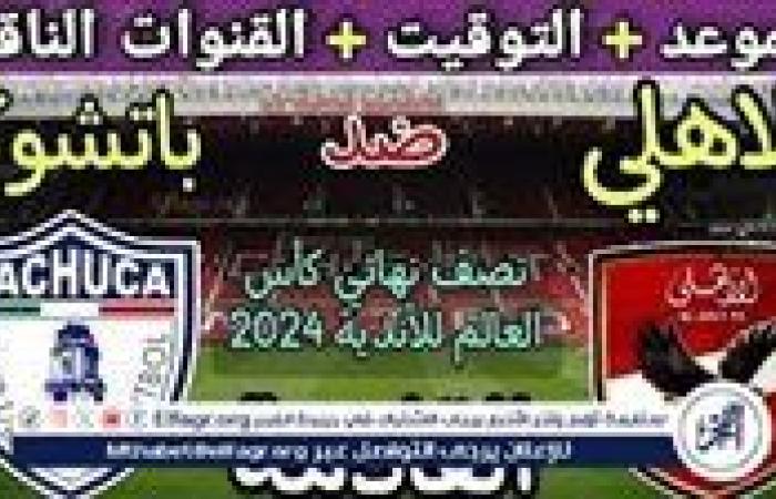 موعد مباراة الأهلي وباتشوكا اليوم في نصف نهائي كأس إنتركونتيننتال