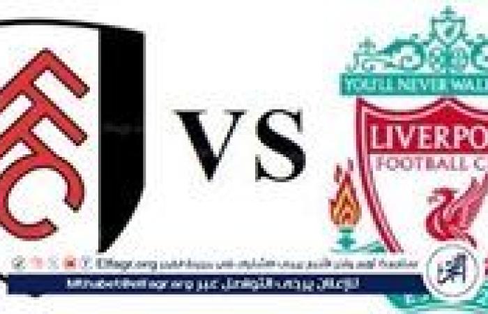 يلا شوت ليفربول LIVE.. مشاهدة مباراة ليفربول وفولهام بث مباشر جودة عالية اليوم في الدوري الإنجليزي الممتاز