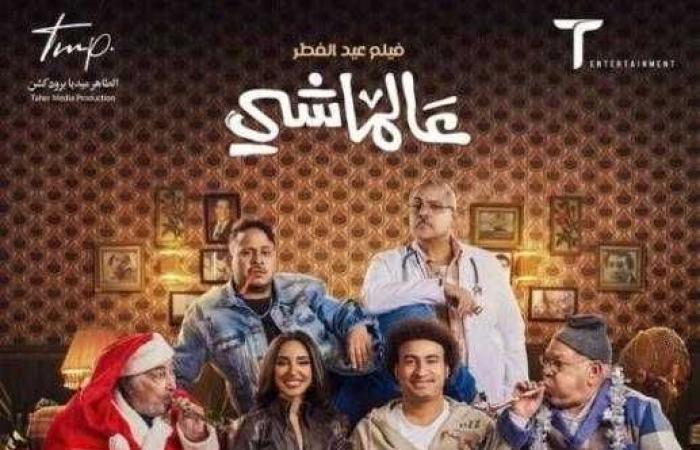 موعد طرح فيلم عالماشي على هذه المنصة