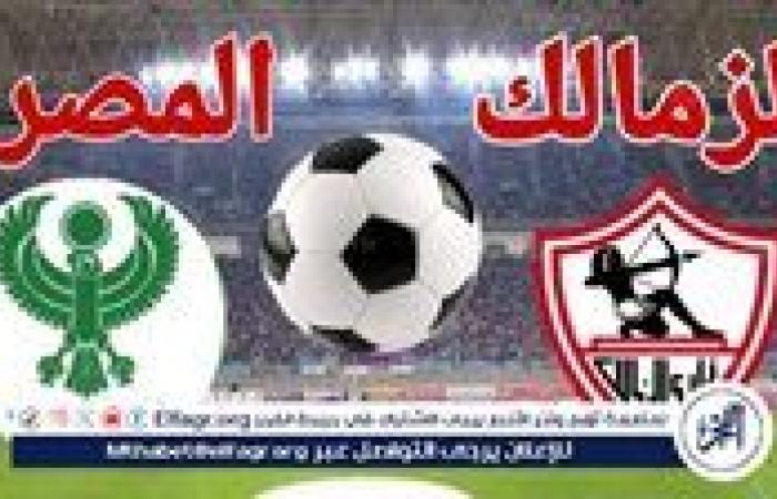 يلا شوت الزمالك LIVE.. مشاهدة مباراة الزمالك والمصري بث مباشر جودة عالية اليوم في كأس الكونفدرالية