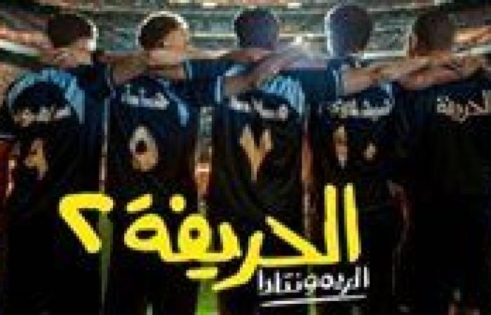 فيلم "الحريفة 2" يسيطر على المركز الأول