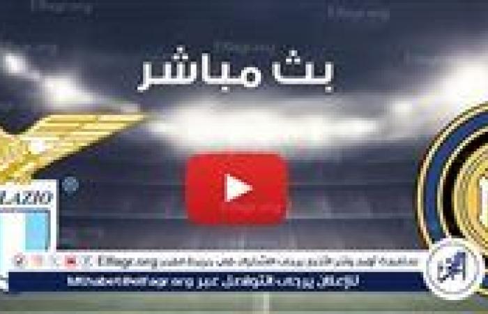 يلا شوت إنتر ميلان LIVE.. مشاهدة مباراة إنتر ميلان ولاتسيو بث مباشر جودة عالية اليوم في الدوري الإيطالي