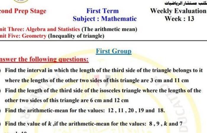 مراجعات نهائية.. أسئلة تقييم الأسبوع الـ 13 الرياضيات لغات لـ الصف الثاني الإعدادي