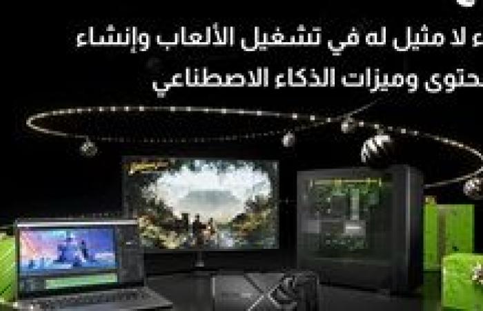 استمتع بأفضل أداء وقوة مع GeForce RTX في موسم العطلات مع تقنيات الذكاء الإصطناعي المتقدمة