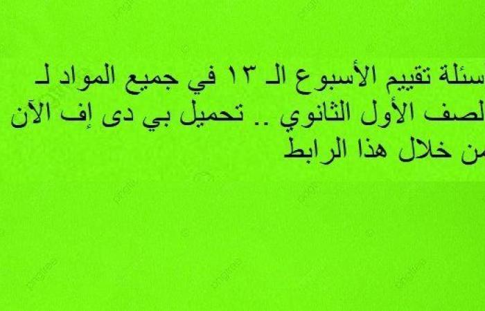 أسئلة تقييم الأسبوع الـ 13 في جميع المواد لـ الصف الأول الثانوي.. تحميل بي دى إف الآن من خلال هذا الرابط