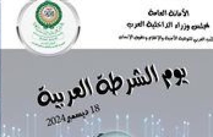 الداخلية العرب تحتفل بـ يوم الشرطة العربية: مسيرة حافلة بالعطاء والتضحيات