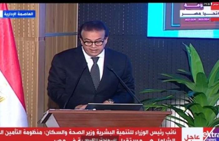 وزير الصحة: تكلفة المرحلة الثانية من التأمين الصحى الشامل 115 مليار جنيه