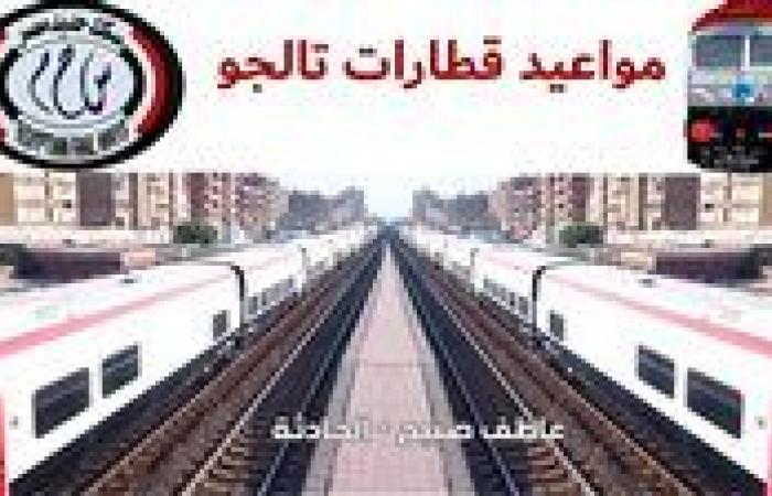 سافر وانت متطمن.. PDF موعد قطارات تالجو بخطوط السكة الحديد وأسعار التذاكر