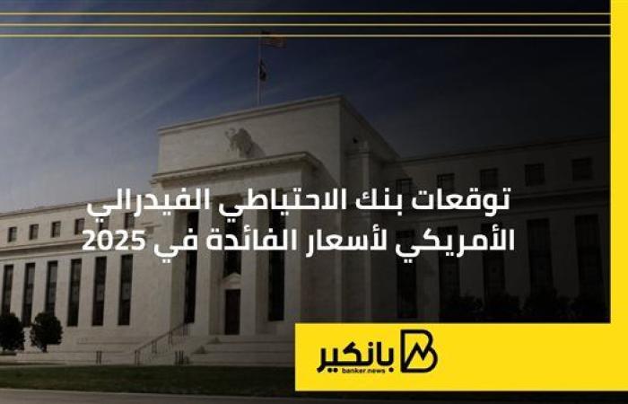 توقعات بنك الاحتياطي الفيدرالي الأمريكي لأسعار الفائدة في 2025