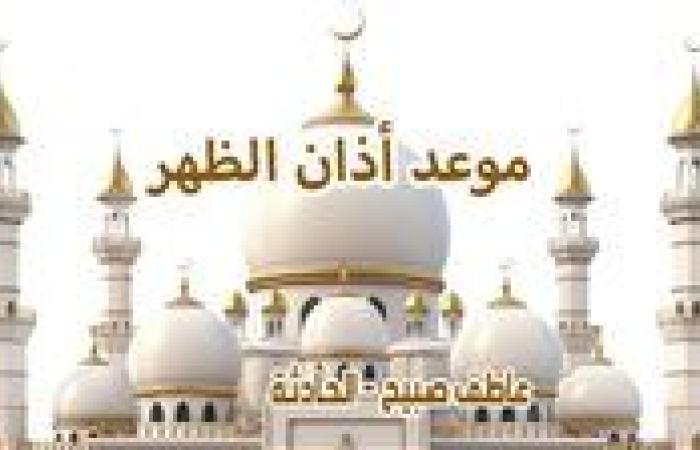 موعد أذان الظهر اليوم الخميس 19-12-2024 بالقاهرة والإسكندرية والمحافظات وفقا لمواقيت الصلاة