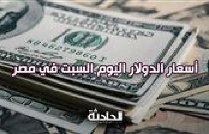 سعر الدولار اليوم السبت 21 ديسمبر.. 50.85 جنيه للشراء