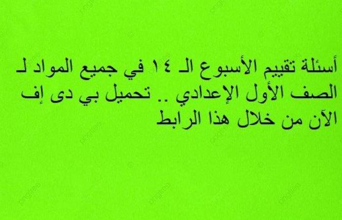 أسئلة تقييم الأسبوع الـ 14 في جميع المواد لـ الصف الأول الإعدادي.. تحميل بي دى إف الآن من خلال هذا الرابط