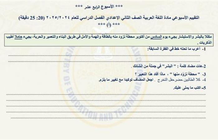 مراجعات نهائية.. أسئلة تقييم الأسبوع الـ 14 لغة عربية لـ الصف الثاني الإعدادي