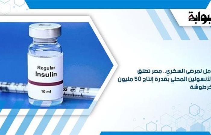 أمل لمرضى السكري.. مصر تطلق الأنسولين المحلي بقدرة إنتاج 50 مليون خرطوشة