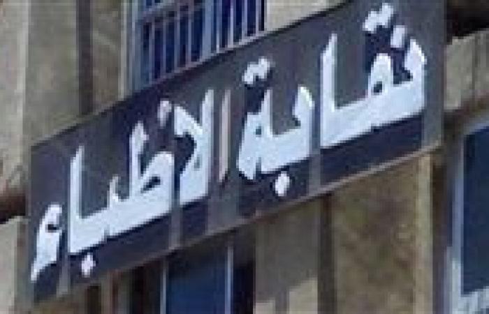 نقابة الأطباء توضح أبرز اعتراضاتها على مشروع قانون المسؤولية الطبية