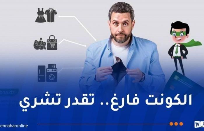 BNA
      يُطلق
      بطاقة
      الدفع
      المؤجل..
      مزايا
      غير
      مسبوقة - غاية التعليمية