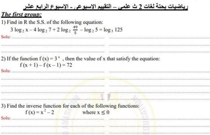 مراجعات نهائية.. أسئلة تقييم الأسبوع الـ 14 الرياضيات البحتة لغات الصف الثاني الثانوي