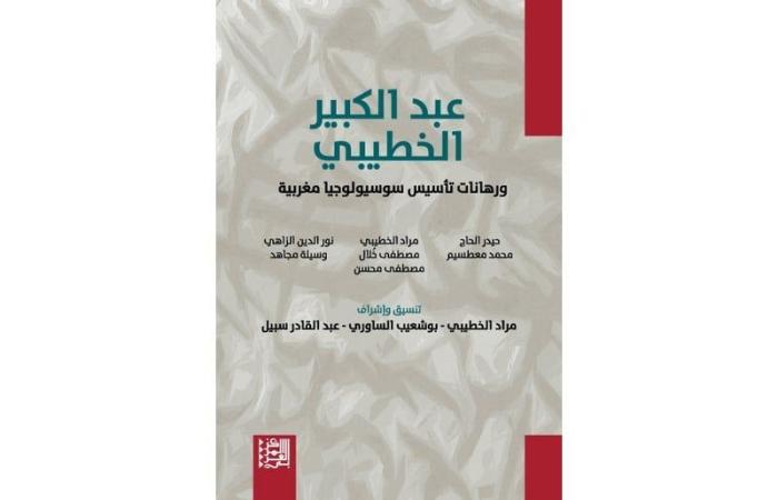 كتاب
      يهتم
      بإرث
      عبد
      الكبير
      الخطيبي - غاية التعليمية