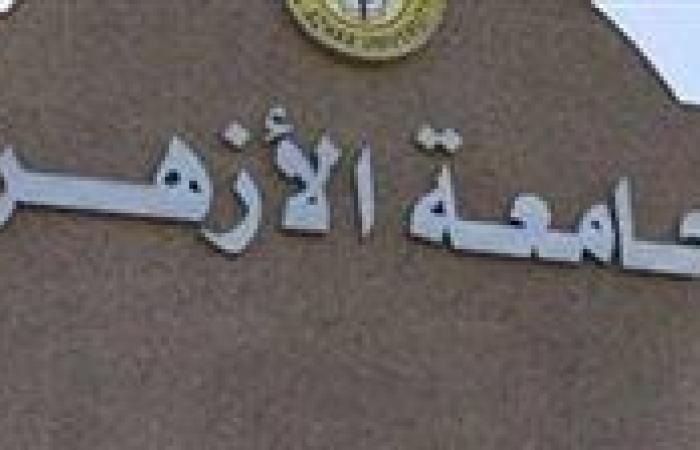 عاجل.. جامعة الأزهر: منع دخول الامتحانات لمَن لم يتخطَ نسب حضوره 75%