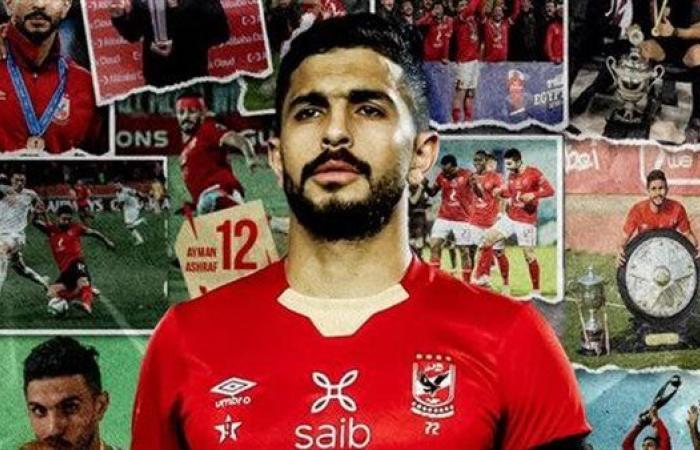 براءة اللاعب أيمن أشرف في قضية تبديد شيكات