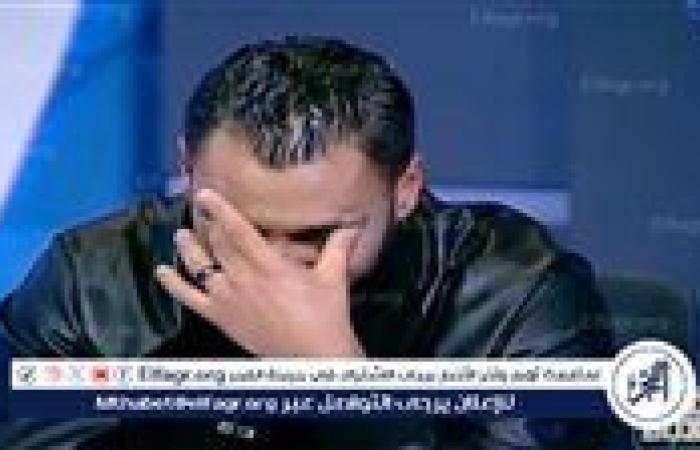 حسام عاشور باكيًا: عندي يقين بأنني سأعود إلى الأهلي