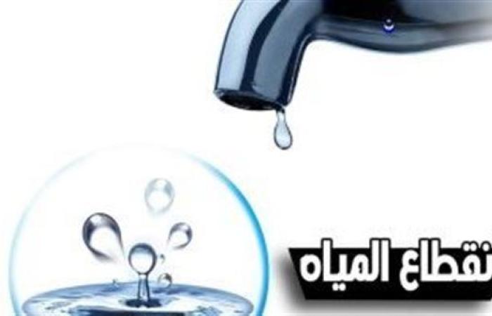 عاجل.. قطع المياه 4 ساعات عن عدة مناطق بالمنوفية.. تعرف على الموعد