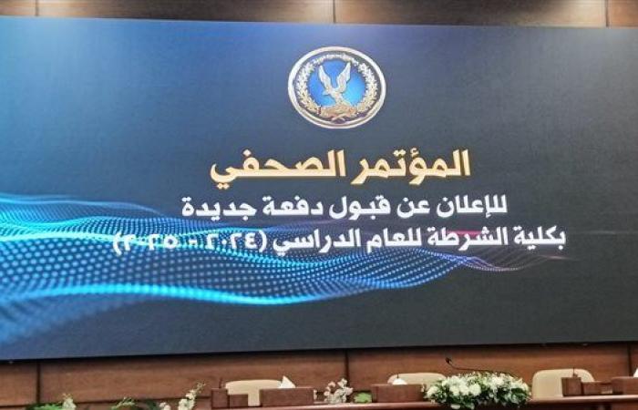 اليوم.. إعلان نتيجة كلية الشرطة للعام الدراسي الجديد 2025