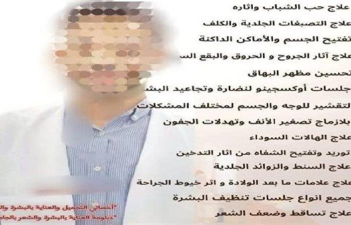 ضبط طالب تجارة ينتحل صفة طبيب جلدية بعيادته بسوهاج.. والمرضى من المشاهير تعرف عليهم