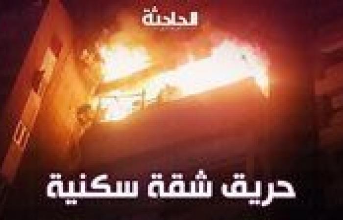 بسبب ماس كهربائي.. مصرع 6 أشخاص في حريق شقة سكنية بالمنيب