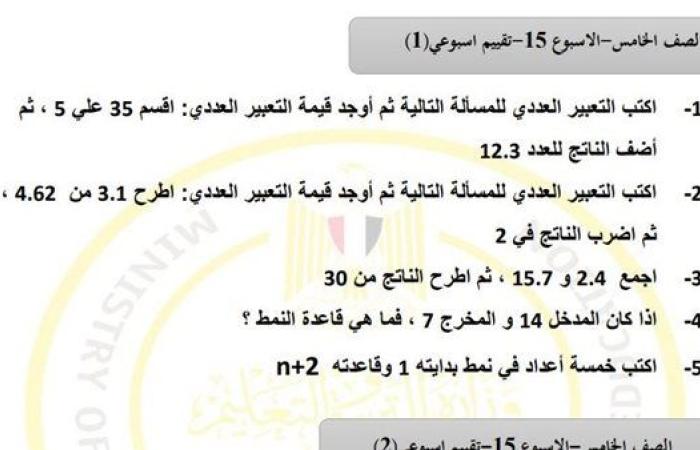 مراجعات نهائية.. أسئلة تقييم الاسبوع الـ 15 في الرياضيات لـ الصف الخامس الابتدائي