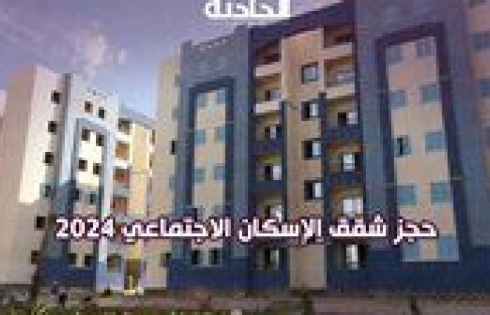 الإسكان الاجتماعي.. آخر فرصة لحجز شقق سكن لكل المصريين 5