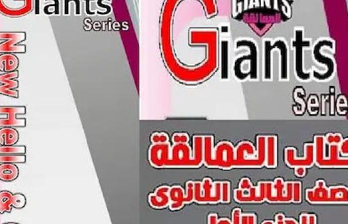 رابط تحميل كتاب giants للصف الثالث الثانوي 2025 pdf