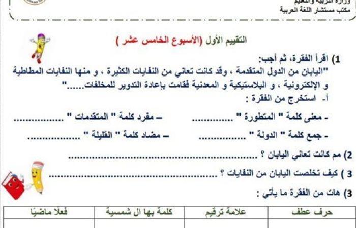 مراجعات نهائية.. لطلاب الصف الثالث الابتدائي.. أسئلة تقييم الاسبوع الـ 15 في اللغة العربية