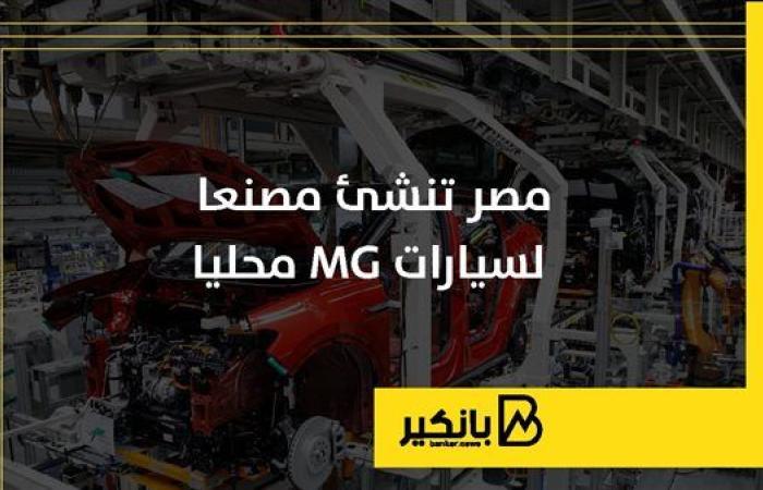 مصر تنشئ مصنعا لسيارات MG محليا